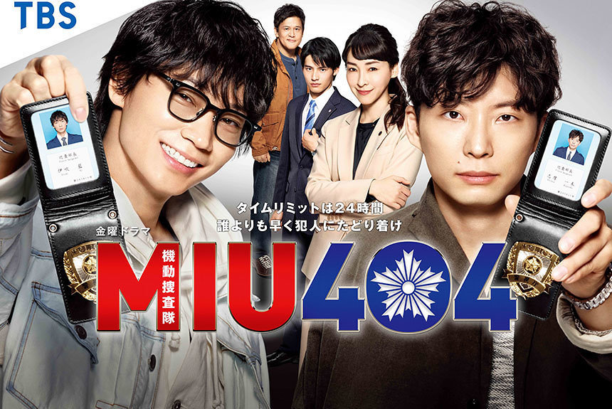 日本のドラマも面白い Miu404 4月のライオン